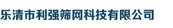 乐清市利强筛网科技有限公司